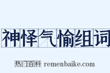 神怿气愉组词是什么意思的图片